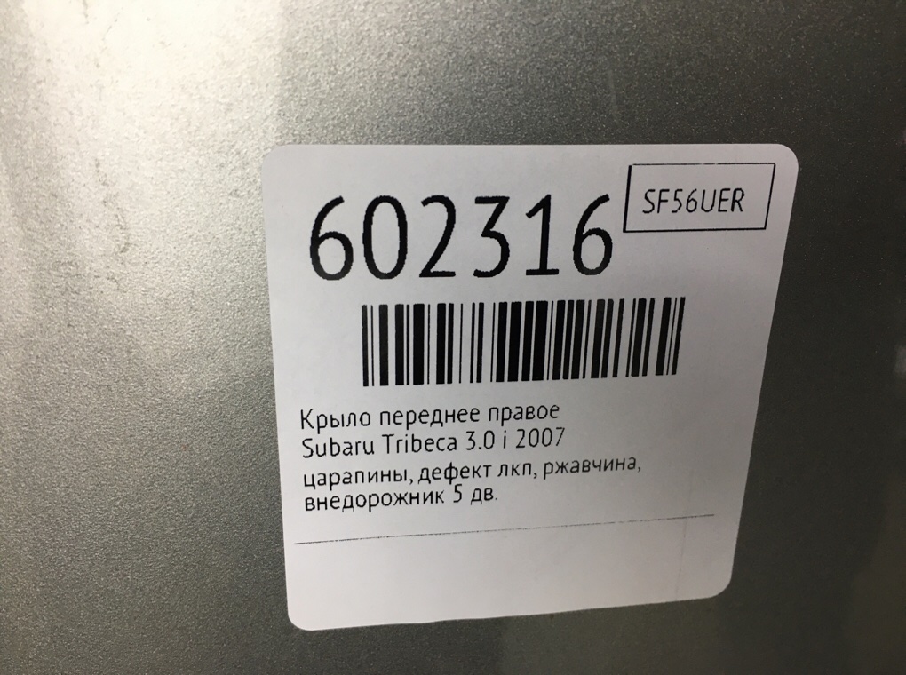 Крыло переднее правое для Subaru Tribeca, 2007 г. 3.0 i бензин б/у — фото 8
