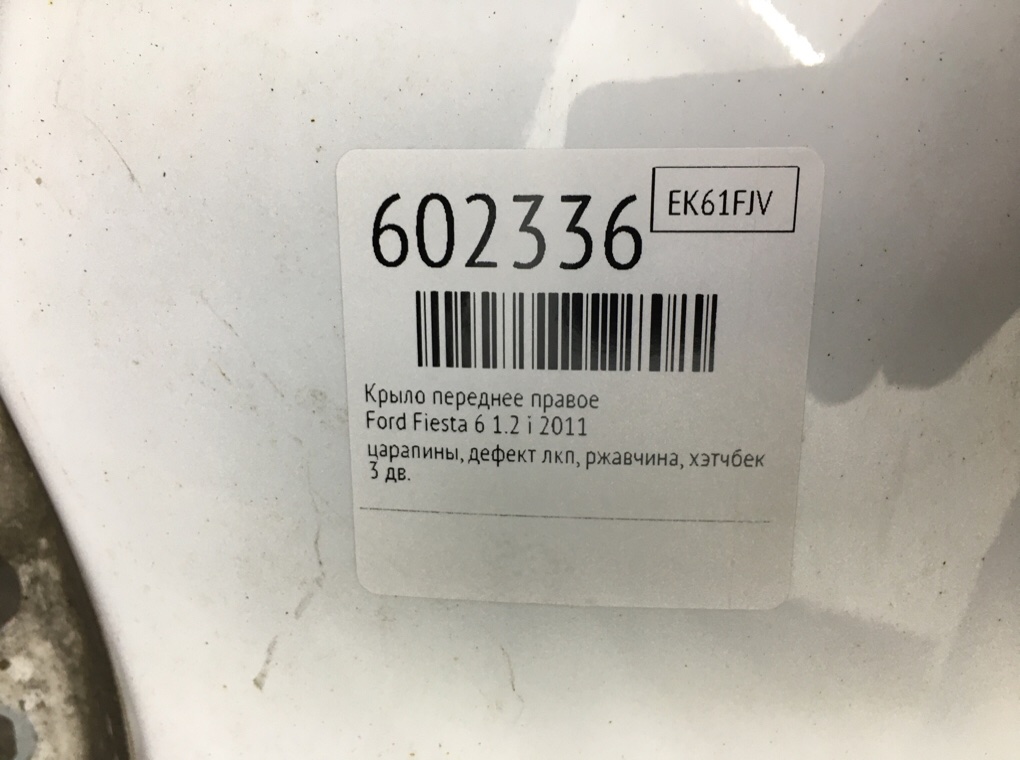 Крыло переднее правое для Ford Fiesta, 2011 г. 1.2 i бензин б/у — фото 7