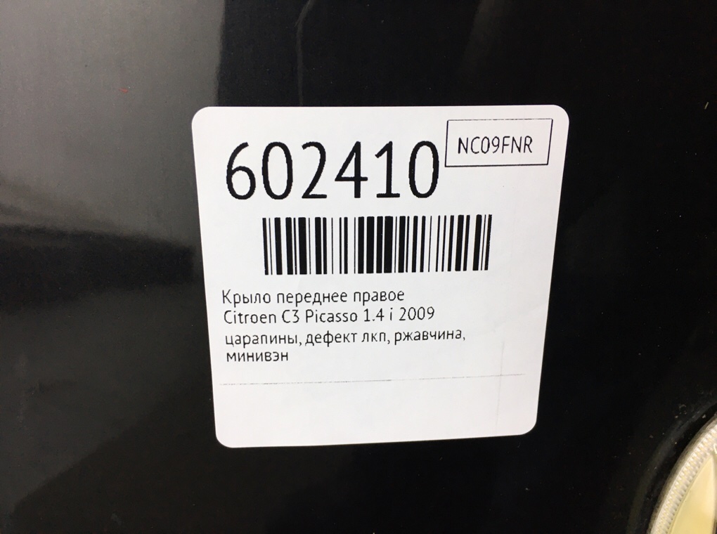 Крыло переднее правое для Citroen C3 Picasso, 2009 г. 1.4 i бензин б/у — фото 8