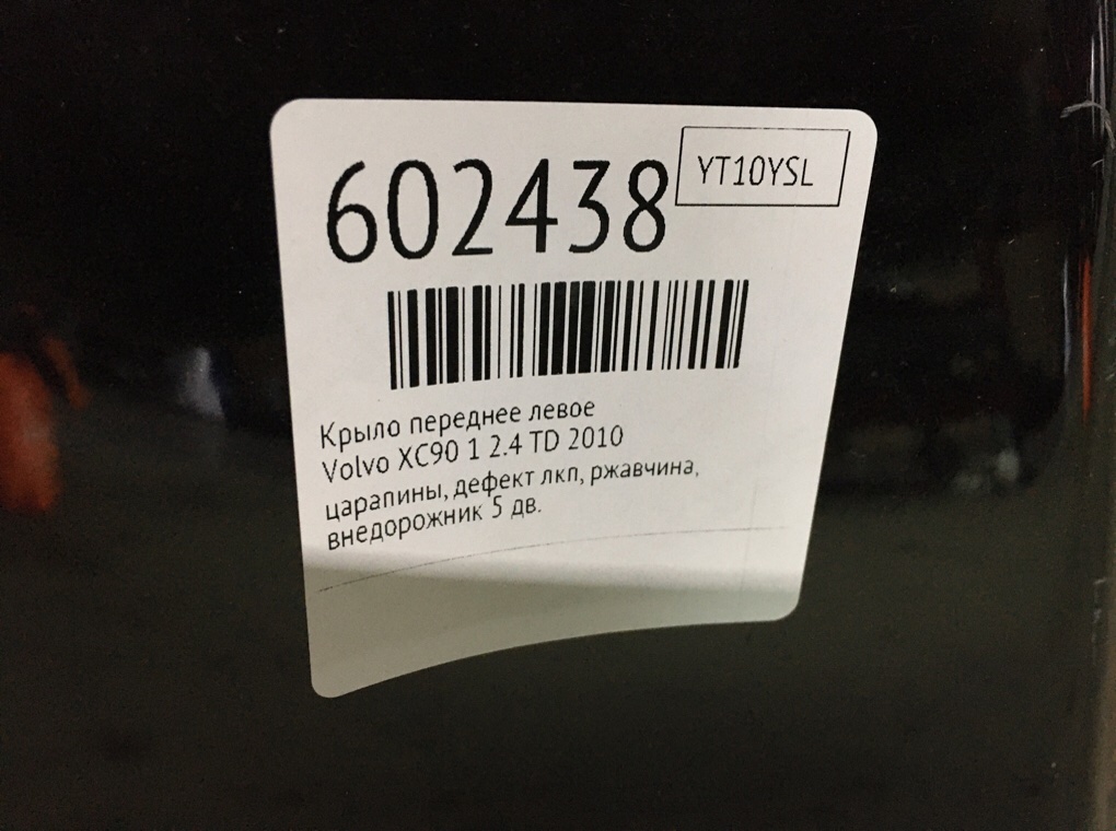 Крыло переднее левое для Volvo XC90, 2010 г. 2.4 TD дизель б/у — фото 8