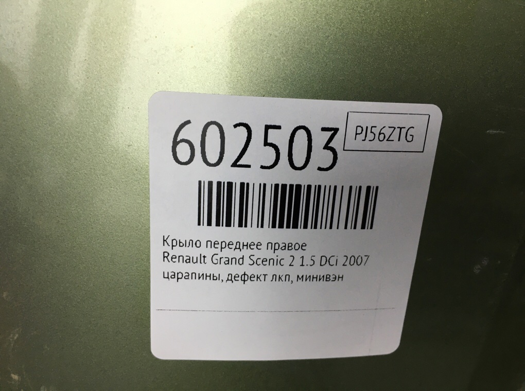 Крыло переднее правое для Renault Grand Scenic, 2007 г. 1.5 DCi дизель б/у — фото 7