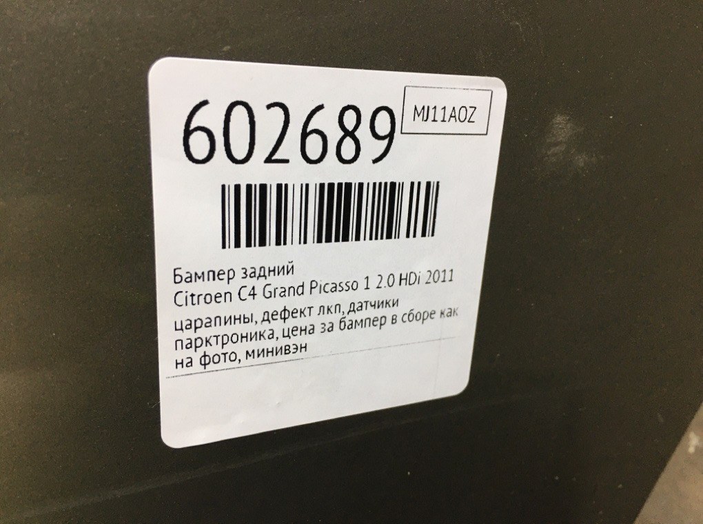 Бампер задний для Citroen C4 Grand Picasso, 2011 г. 2.0 HDi дизель б/у — фото 10