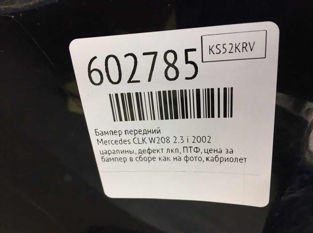 Бампер передний для Mercedes CLK W208, 2002 г. 2.3 i бензин б/у — фото 10