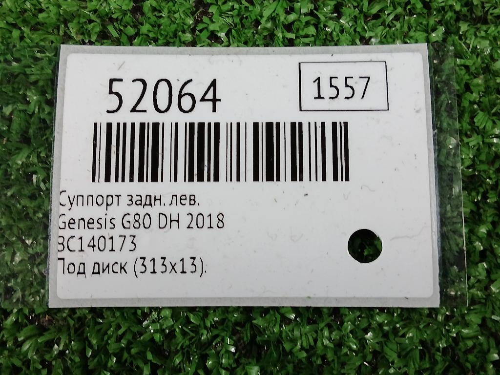 Суппорт задний левый G80 2018 DH