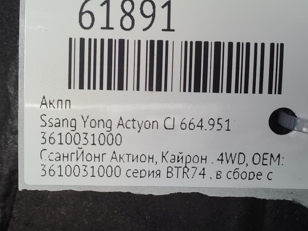 АКПП Actyon CJ 664.951 АКПП Actyon CJ 664.951