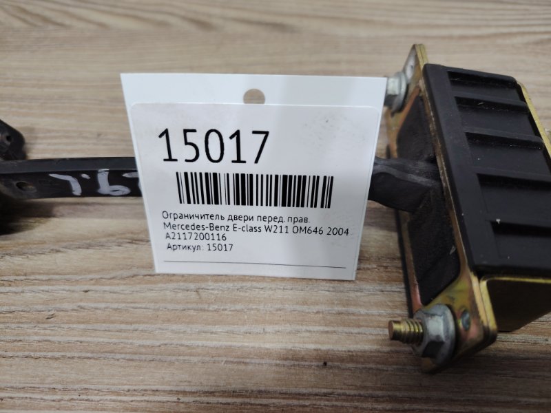 Ограничитель двери передний правый E-class 2004 W211 OM646