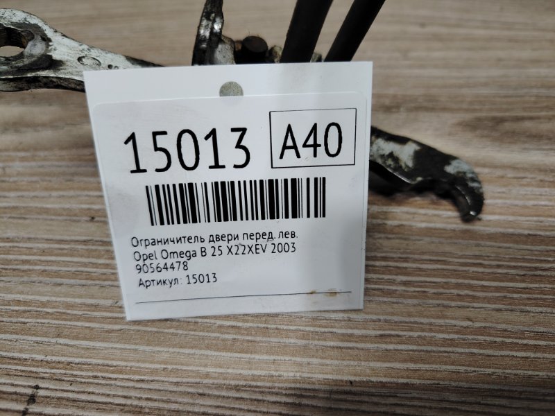 Ограничитель двери передний левый Omega B 2003 25 Z22XE Ограничитель двери передний левый Omega B 2003 25 Z22XE
