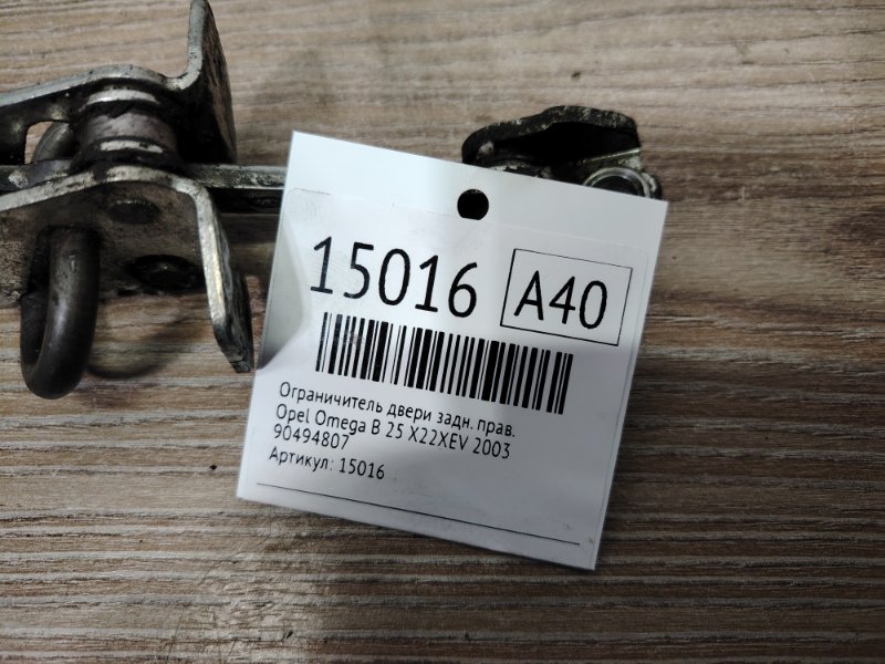 Ограничитель двери задний правый Omega B 2003 25 Z22XE