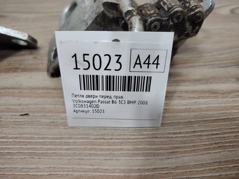 Петля двери передняя правая Passat B6 2008 3C5 CBA