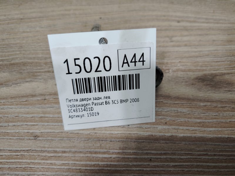 Петля двери задняя левая Passat B6 2008 3C5 CBA