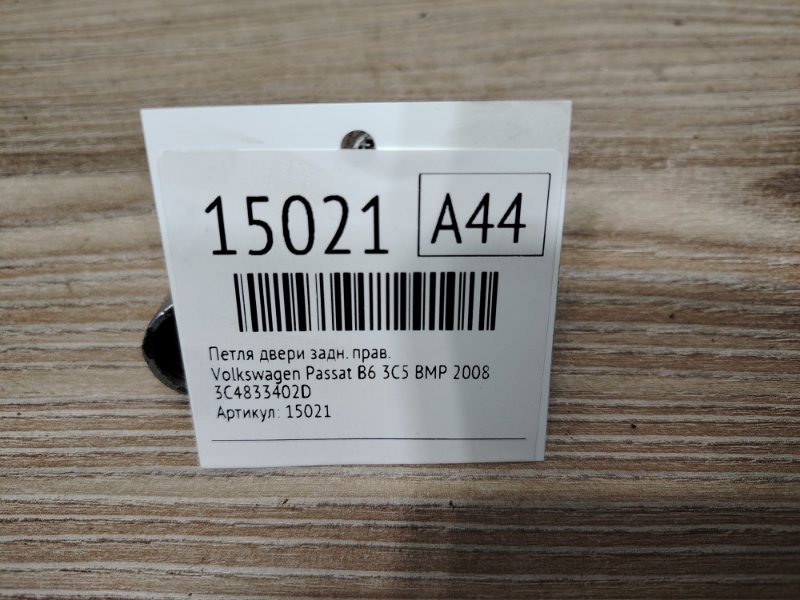 Петля двери задняя правая Passat B6 2008 3C5 CBA