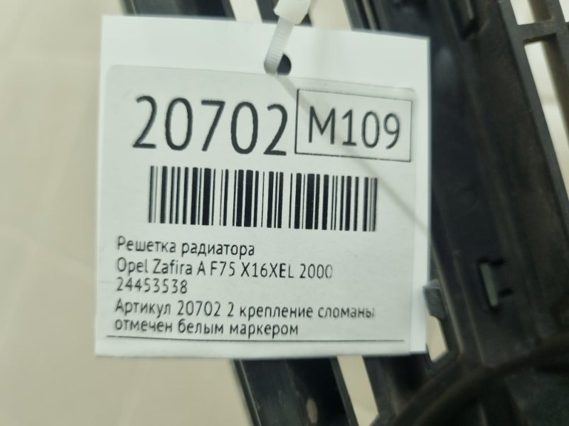 Решетка радиатора Zafira A 2000 F75 X16XEL