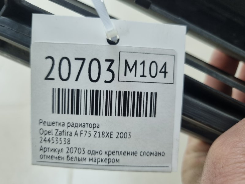 Решетка радиатора Zafira A 2003 F75 Z18XE