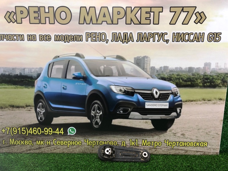 Опора двигателя задняя Lada Largus УНИВЕРСАЛ 1.6 2019 (б/у)