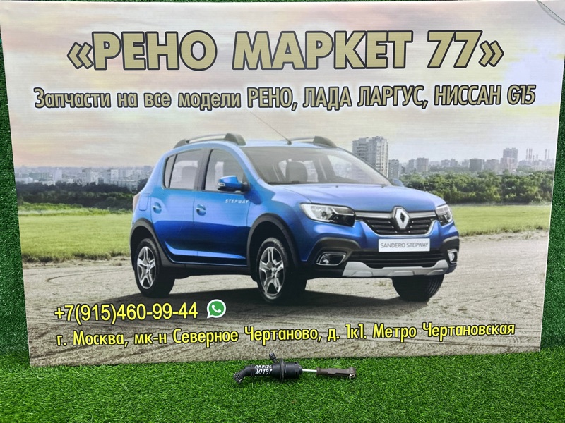 Рабочий цилиндр сцепления Lada Largus УНИВЕРСАЛ 1.6 2019 (б/у)