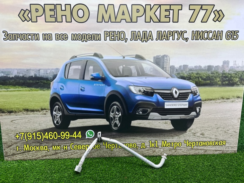 Трубка кондиционера Lada Largus УНИВЕРСАЛ 1.6 2019 (б/у)