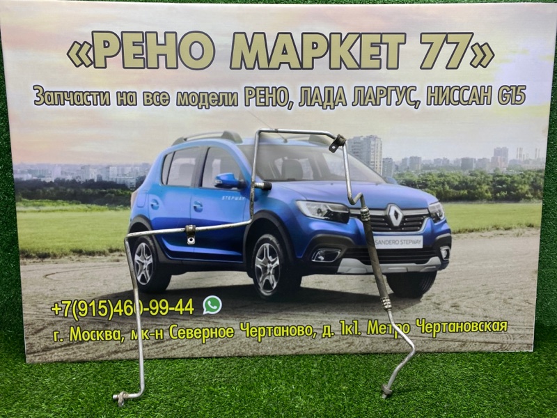 Трубка кондиционера Renault Sandero 1 ХЭТЧБЭК 1 2012 (б/у)