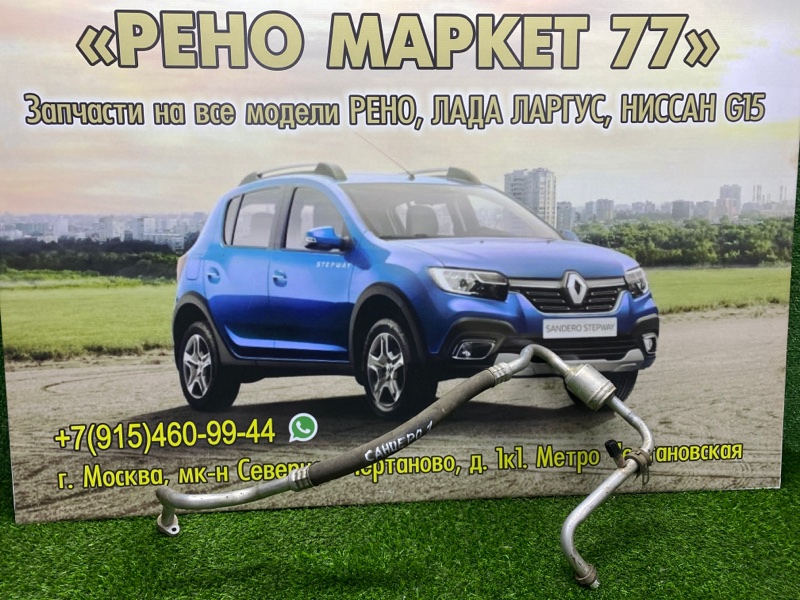 Трубка кондиционера Renault Sandero 1 ХЭТЧБЭК 1 2012 (б/у)