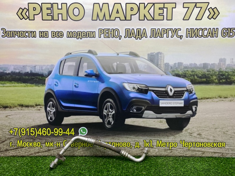 Трубка кондиционера Renault Sandero 1 ХЭТЧБЭК 1 2012 (б/у)