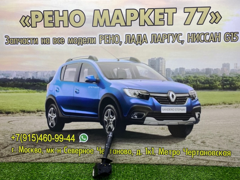 Переключатель дворников Renault Sandero 1 ХЭТЧБЭК 1 2012 (б/у)