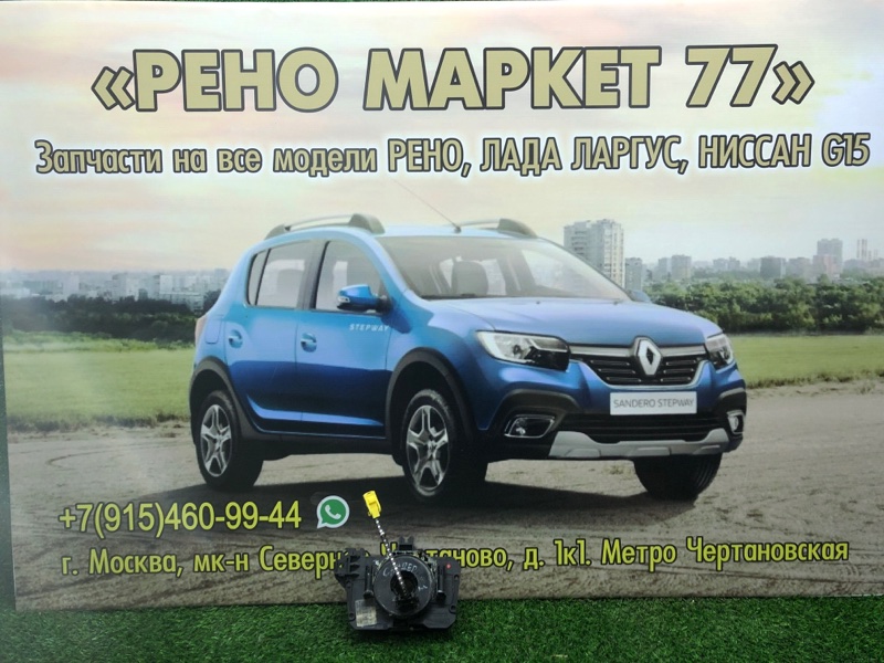 Подрулевой шлейф Renault Sandero 1 ХЭТЧБЭК 1 2012 (б/у)