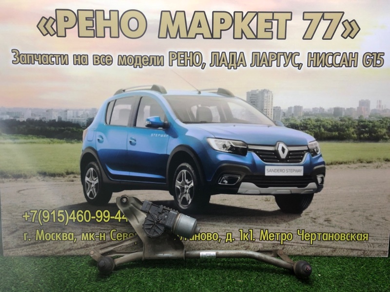 Трапеция стеклоочистителей Renault Sandero 1 ХЭТЧБЭК 1 2012 (б/у)