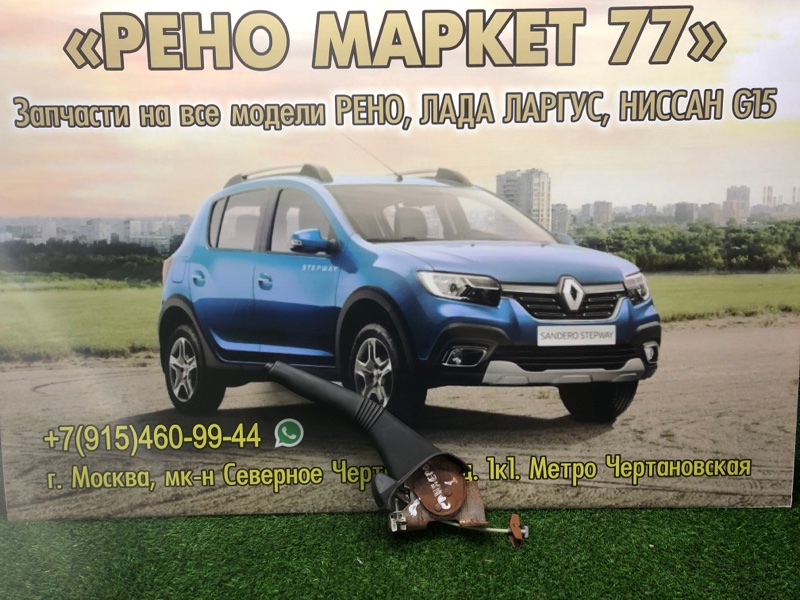 Ручка ручного тормоза Renault Sandero 1 ХЭТЧБЭК 1 2012 (б/у)