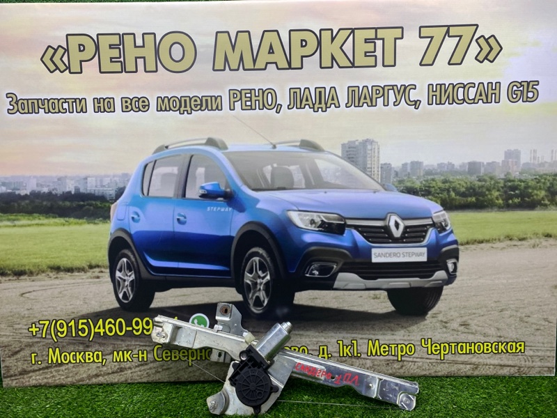 Стеклоподъемник Renault Sandero 1 ХЭТЧБЭК 1 2012 передний левый (б/у)