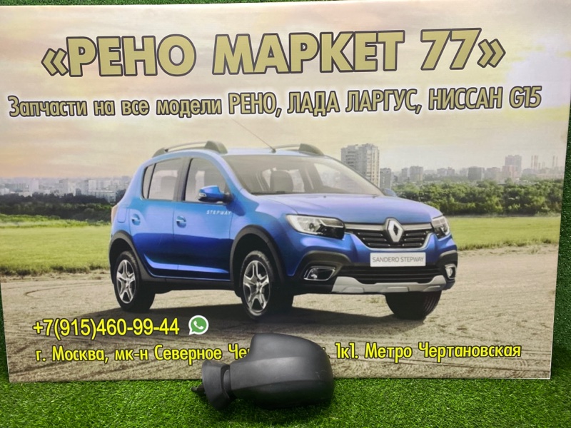 Зеркало заднего вида Renault Sandero 1 ХЭТЧБЭК 1 2012 переднее левое (б/у)