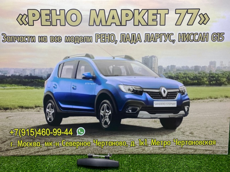 Ручка двери наружная Renault Sandero 1 ХЭТЧБЭК 1 2012 (б/у)