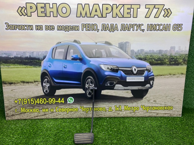 Педаль тормоза Renault Sandero 1 ХЭТЧБЭК 1 2012 (б/у)