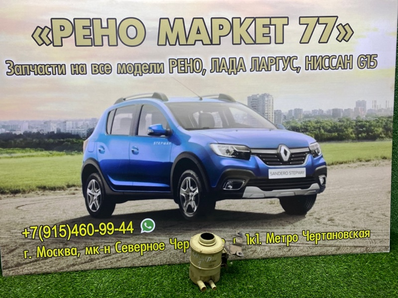 Бачок гидроусилителя Renault Sandero 1 ХЭТЧБЭК 1 2012 (б/у)