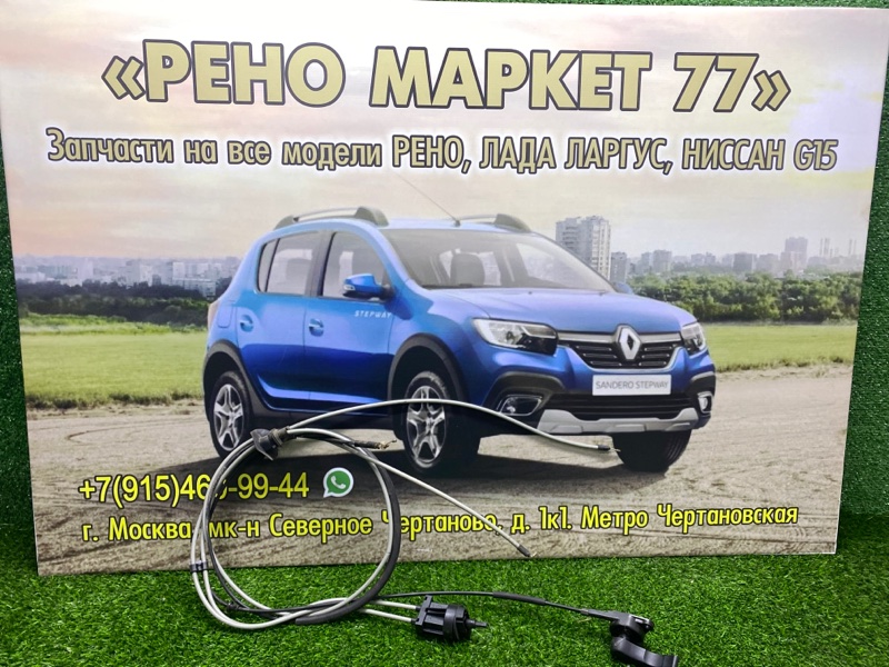 Трос капота Renault Sandero 1 ХЭТЧБЭК 1 2012 (б/у)