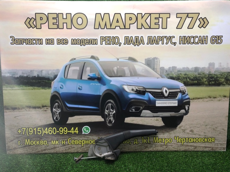 Ручка ручного тормоза Lada Largus УНИВЕРСАЛ 1 2015 (б/у)