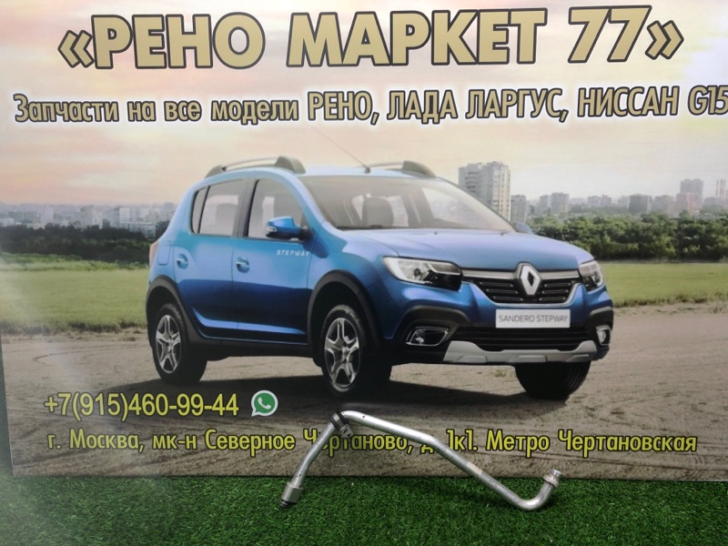 Трубка кондиционера Lada Largus УНИВЕРСАЛ 1 2015 (б/у)