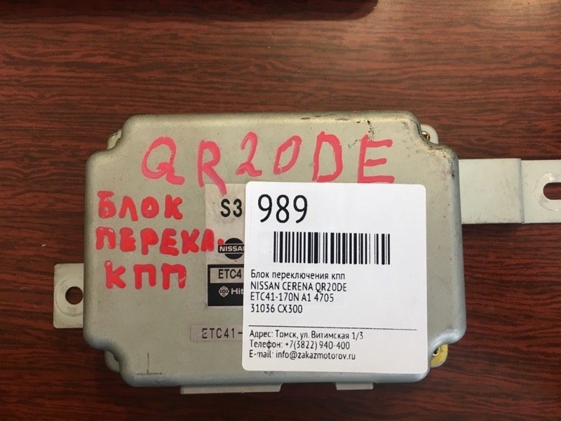Блок управления акпп Nissan Cerena QR20DE (б/у)