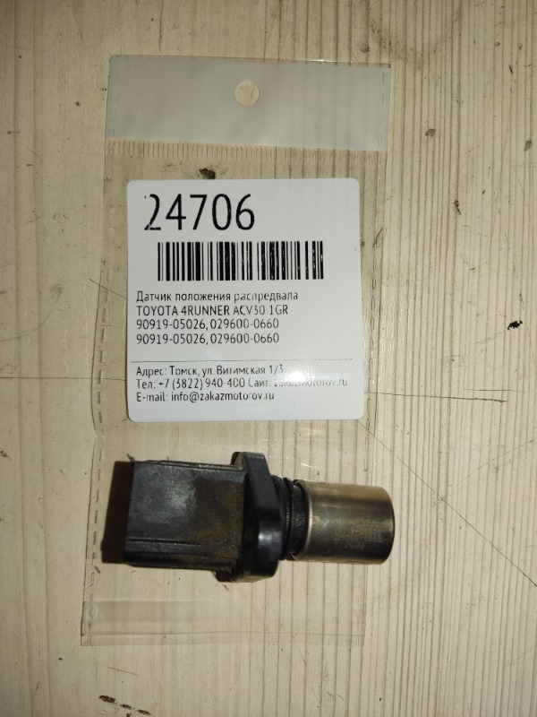 Датчик положения распредвала Toyota 4Runner ACV30 1GR (б/у)