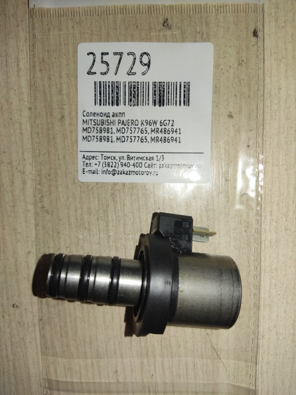 Соленоид акпп Mitsubishi Pajero K96W 6G72 (б/у)
