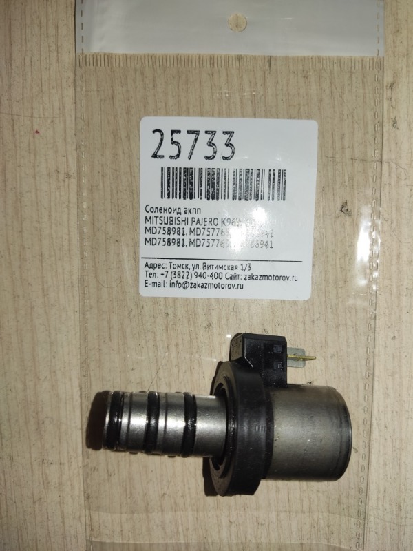 Соленоид акпп Mitsubishi Pajero K96W 6G72 (б/у)
