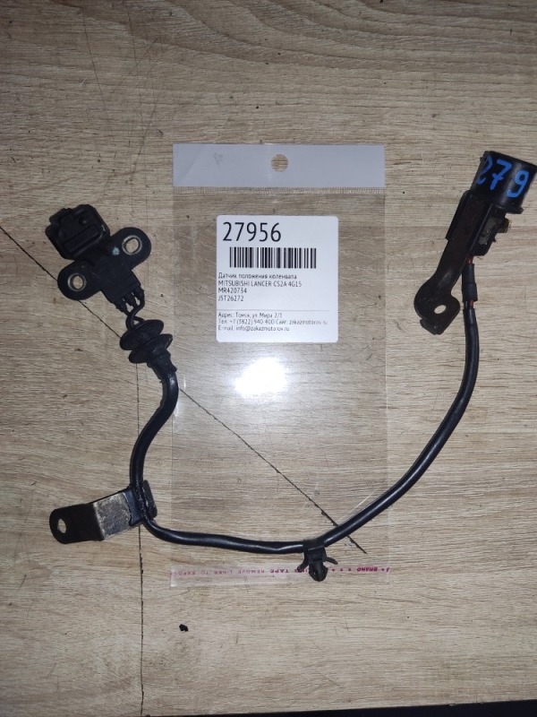 Датчик положения коленвала Mitsubishi Lancer CS2A 4G15 (б/у)