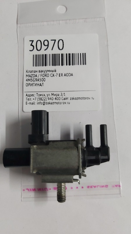 Клапан вакуумный Mazda / Ford Cx-7 ER AODA (б/у)