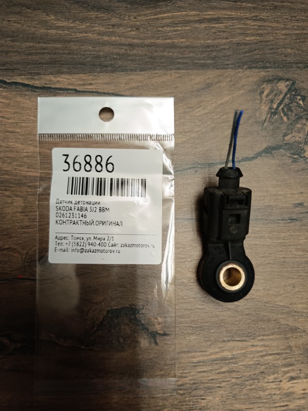 Датчик детонации Skoda Fabia 5J2 BBM (б/у)