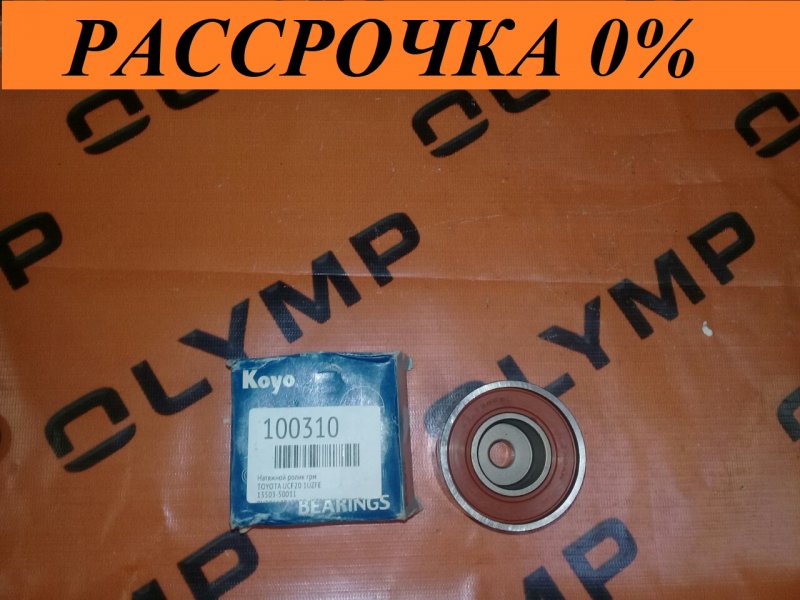 Ролик обводной Toyota 1UZFE Ролик обводной Toyota 1UZFE