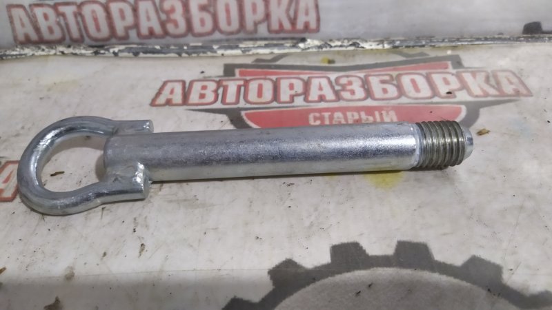 Крюк буксировочный (б/у) Крюк буксировочный (б/у)