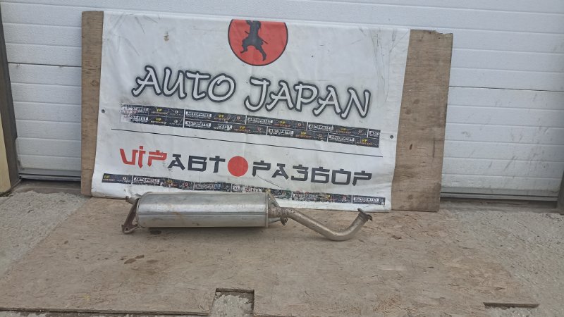 Глушитель TOYOTA COROLLA AXIO NZE141 1NZFE 2007 задний (б/у)