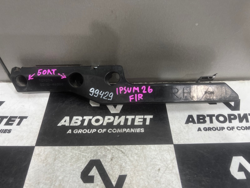 Крепление бампера TOYOTA IPSUM ACM21 переднее правое (б/у)