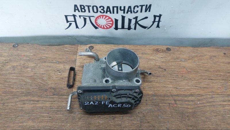 Дроссельная заслонка Toyota Estima ACR50 2AZFE