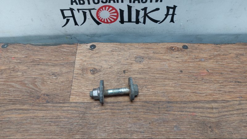 Болт регулировочный Toyota Voltz ZZE138 1ZZFE задний (б/у)