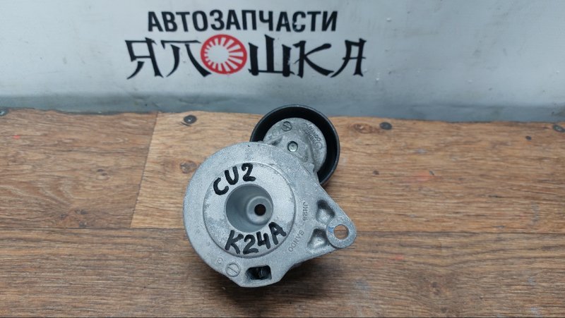 Натяжитель ремня Honda Accord Tourer CW2 J35Z2 (б/у)