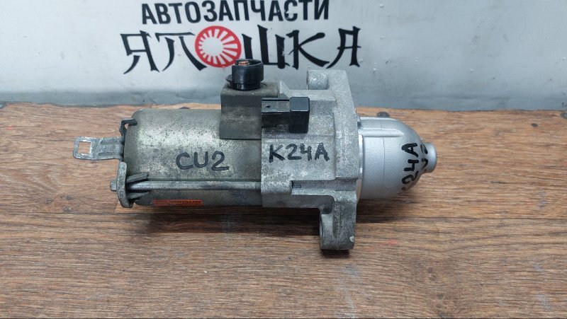 Стартер Honda Accord CL7 K24A (б/у)